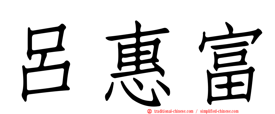 呂惠富