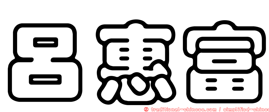 呂惠富