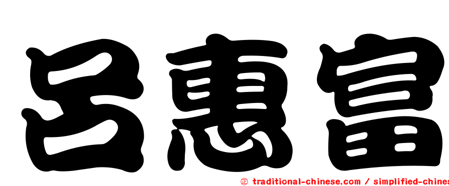 呂惠富