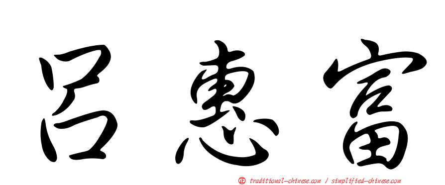 呂惠富