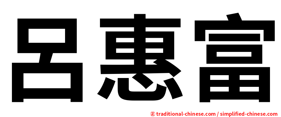 呂惠富
