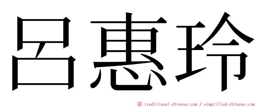 呂惠玲 ming font