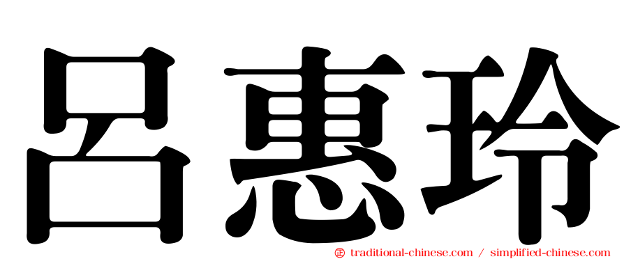 呂惠玲