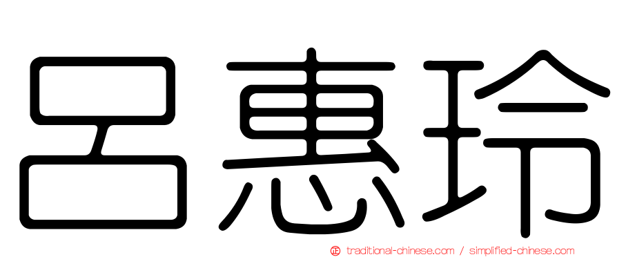 呂惠玲