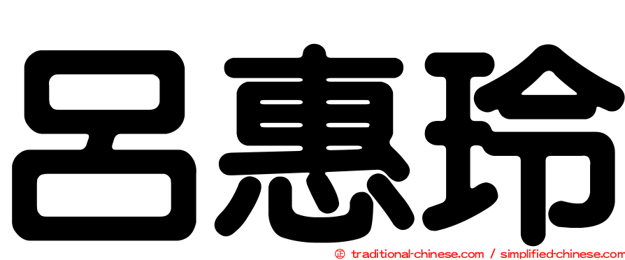 呂惠玲