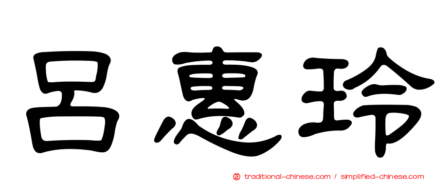 呂惠玲