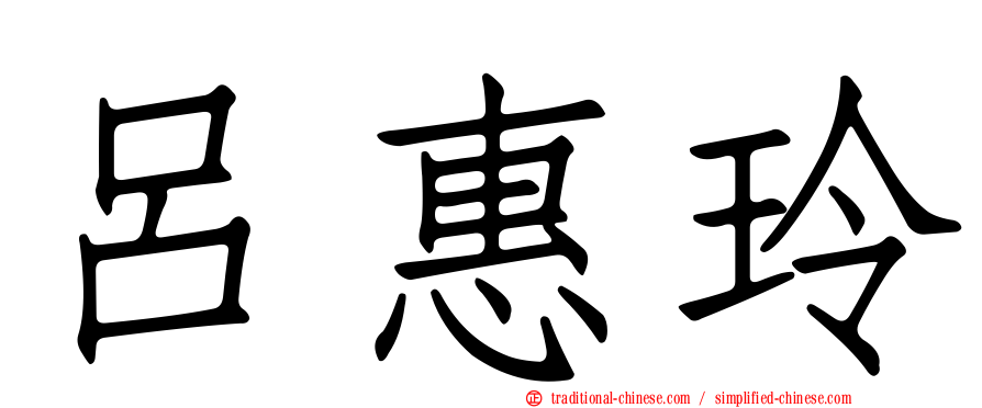 呂惠玲