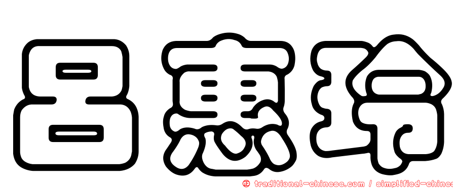 呂惠玲