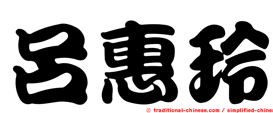 呂惠玲