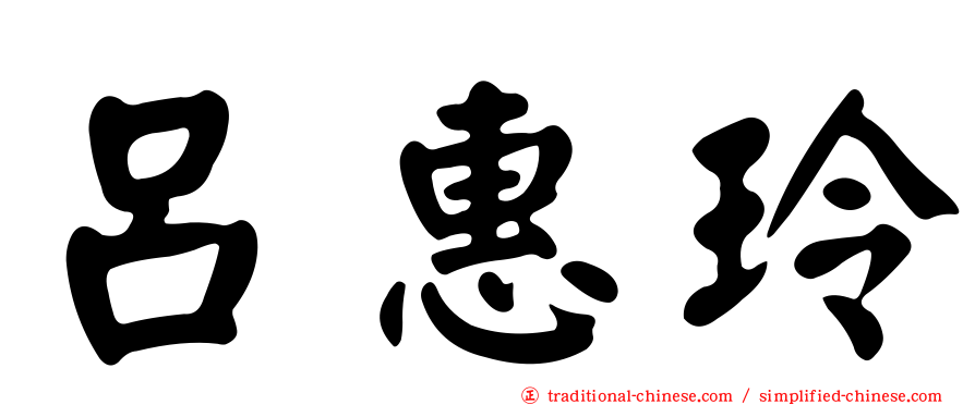 呂惠玲