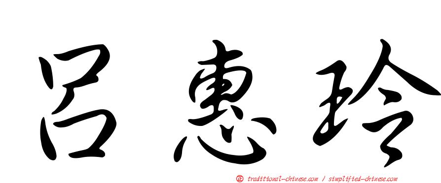 呂惠玲