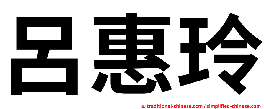 呂惠玲