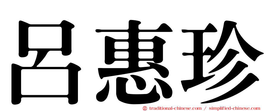 呂惠珍