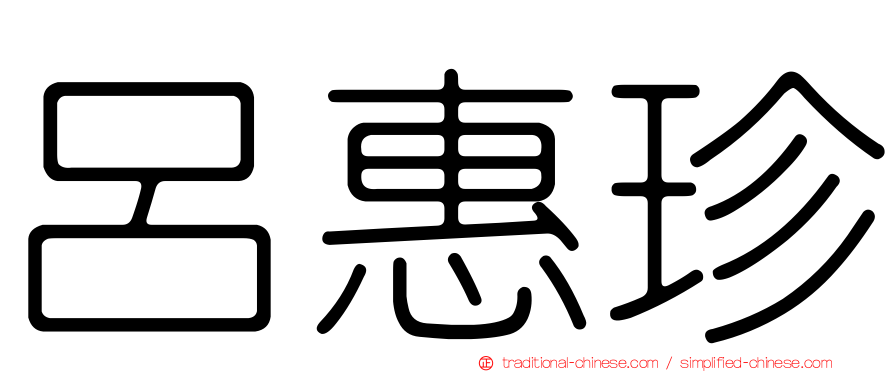 呂惠珍
