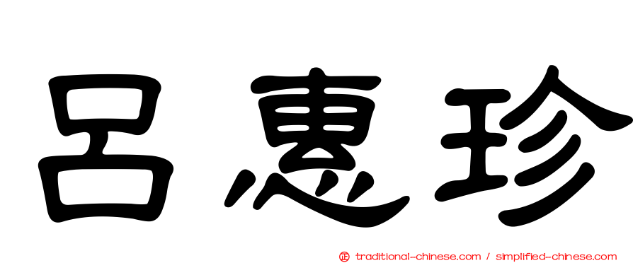 呂惠珍