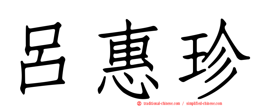 呂惠珍