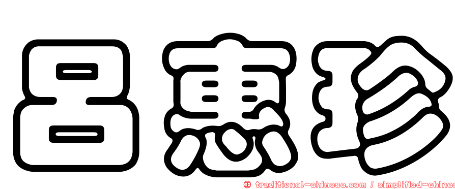 呂惠珍