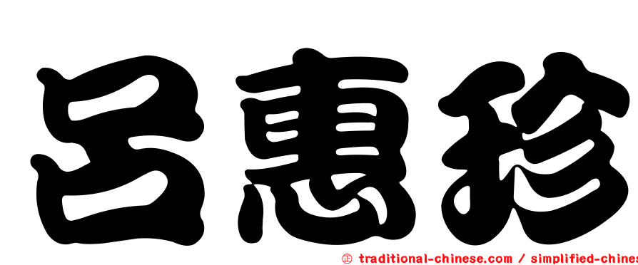 呂惠珍