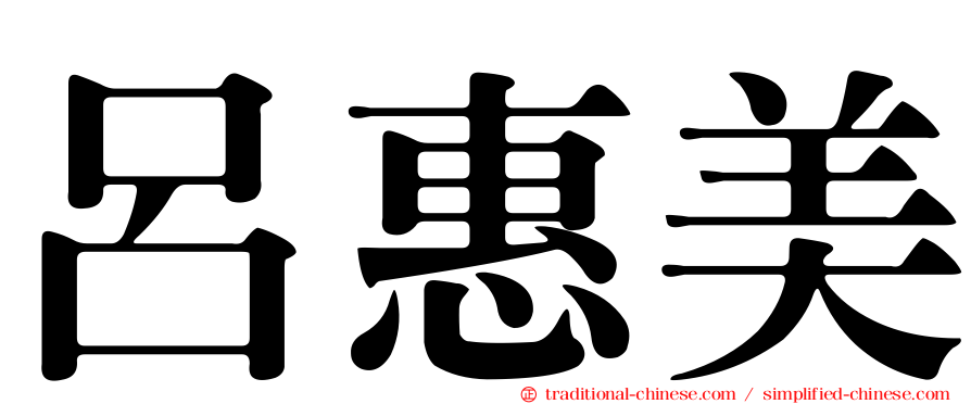 呂惠美