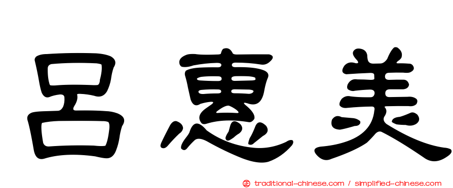 呂惠美