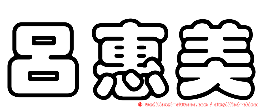 呂惠美
