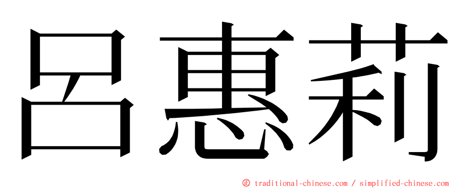 呂惠莉 ming font