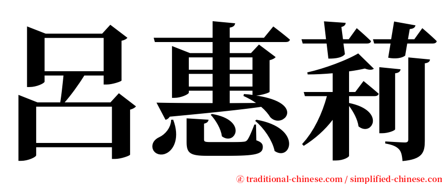 呂惠莉 serif font