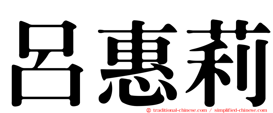 呂惠莉