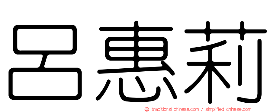 呂惠莉