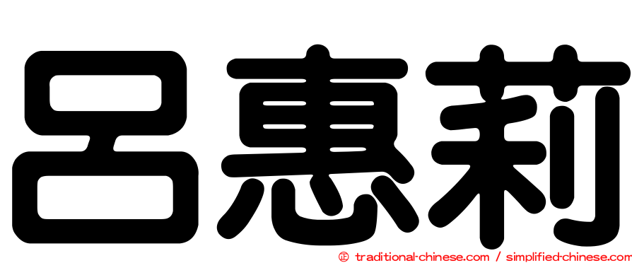呂惠莉