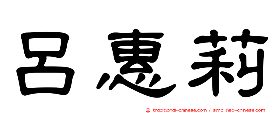 呂惠莉