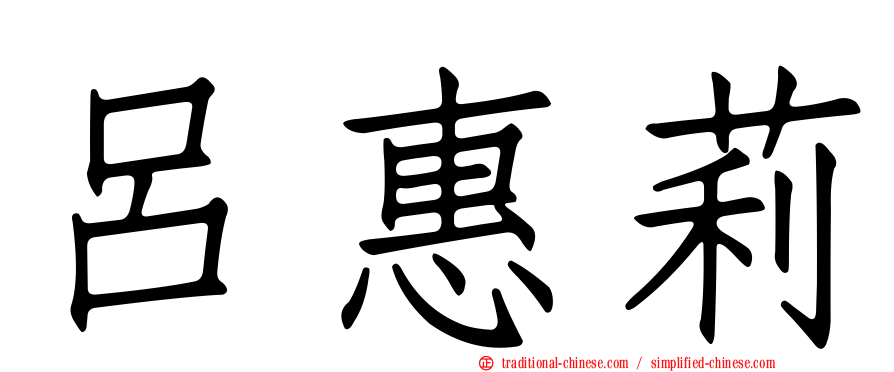 呂惠莉