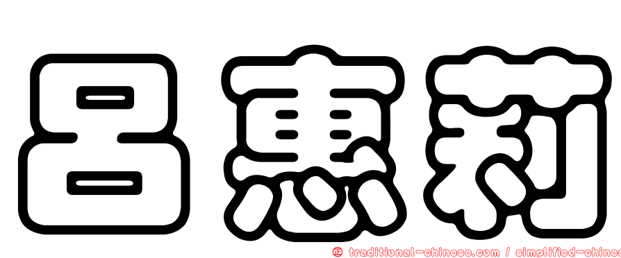 呂惠莉