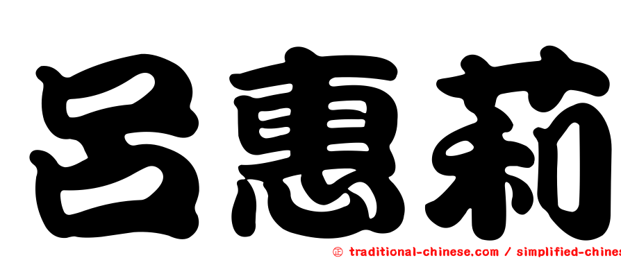 呂惠莉