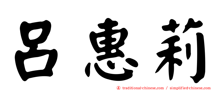 呂惠莉