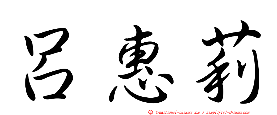 呂惠莉