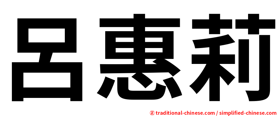 呂惠莉