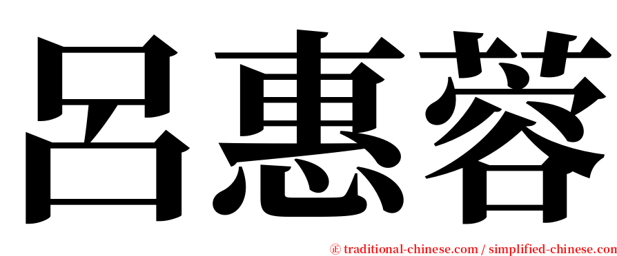 呂惠蓉 serif font