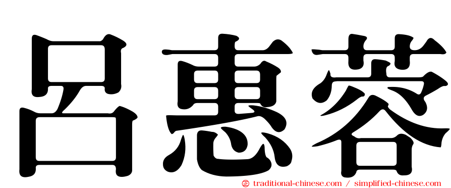 呂惠蓉