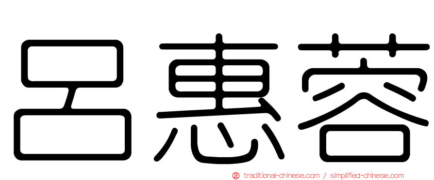 呂惠蓉