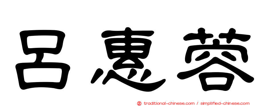 呂惠蓉