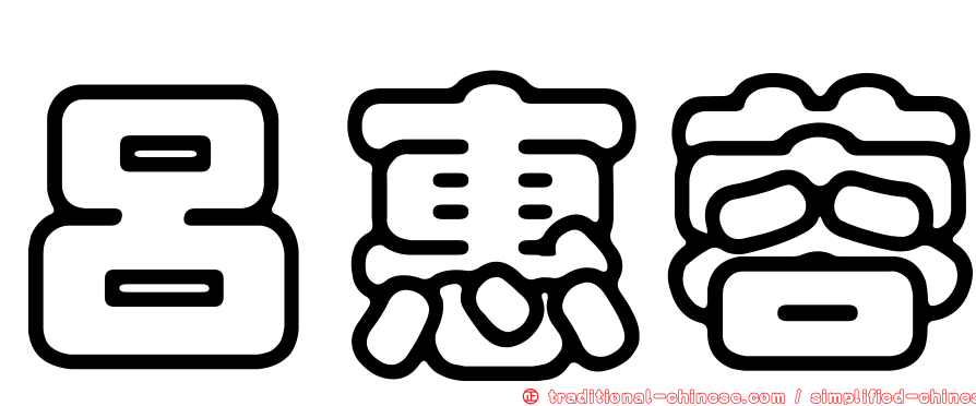 呂惠蓉