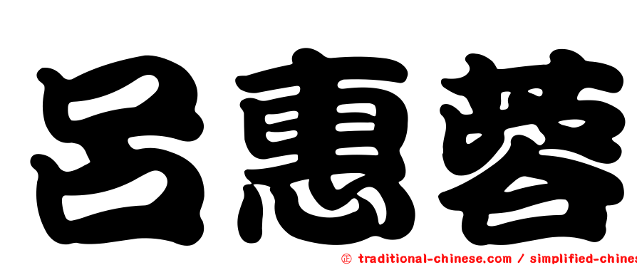 呂惠蓉