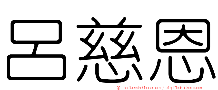 呂慈恩