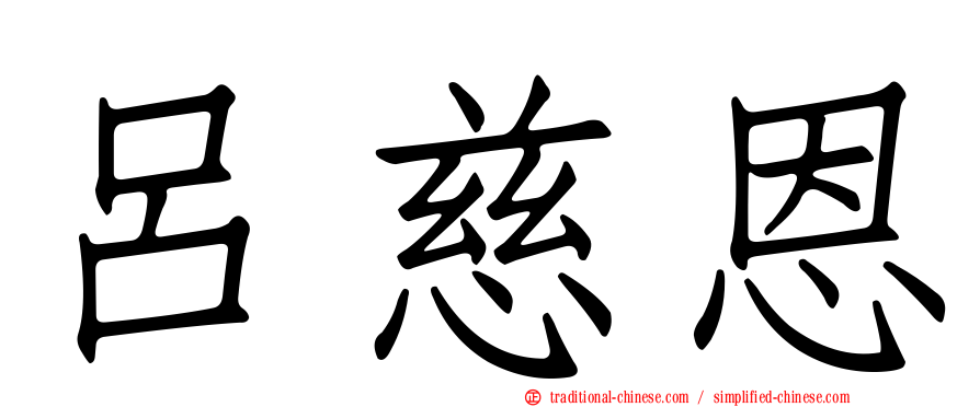 呂慈恩