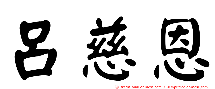 呂慈恩