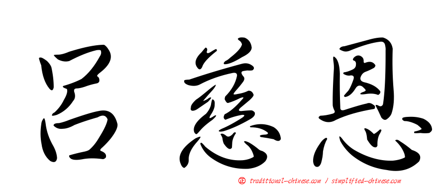 呂慈恩