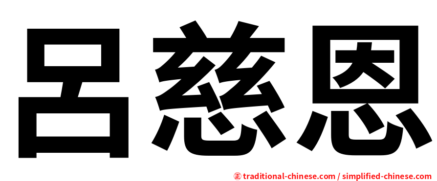 呂慈恩