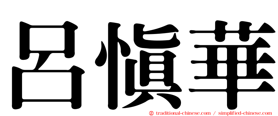 呂慎華