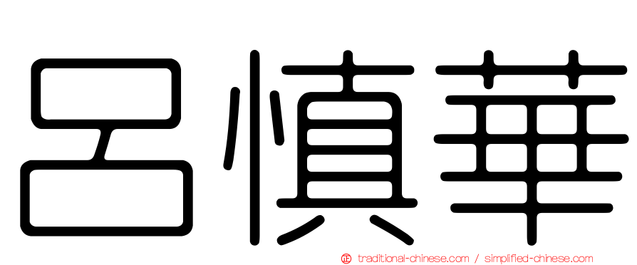 呂慎華
